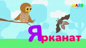 ШАЯН Әлифба - Я хәрефе