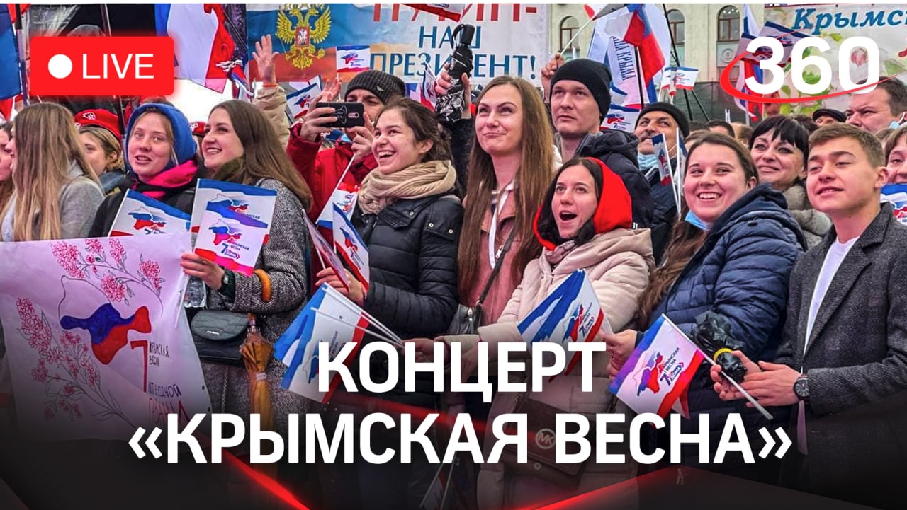 Концерт "Крымская весна", Москва, Лужники. Прямая трансляция смотреть онлайн