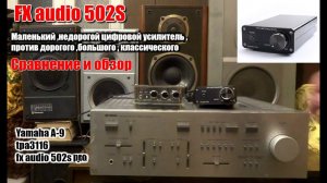 Fx audio 502S pro ,китайский цифровой усилитель ,против Yamaha A-9