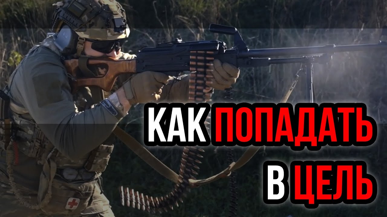 Правила стрельбы с пулемёта. ПКМ, Печенег, M249. Стрельба стоя как правильно. Мощнее АК12 смотреть онлайн