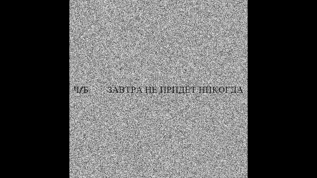 ч/б - Завтра не придёт никогда EP