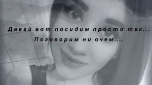 Давай вот так посидим, просто так