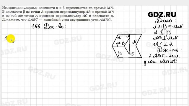 № 166 - Геометрия 10-11 класс Атанасян смотреть онлайн