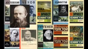 «Сначала были русские. Самые знаковые за рубежом русские писатели»