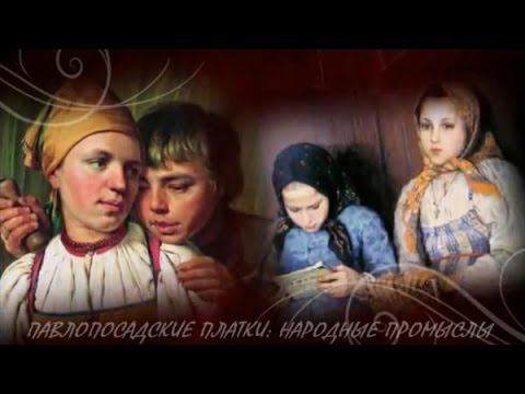 Павлопосадские платки Народные Промыслы России смотреть онлайн