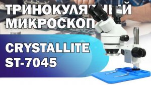 Обзор тринокулярного микроскопа Crystallite ST 7045 с камерой VGA