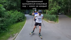 Техническая тренировка на лыжероллерах