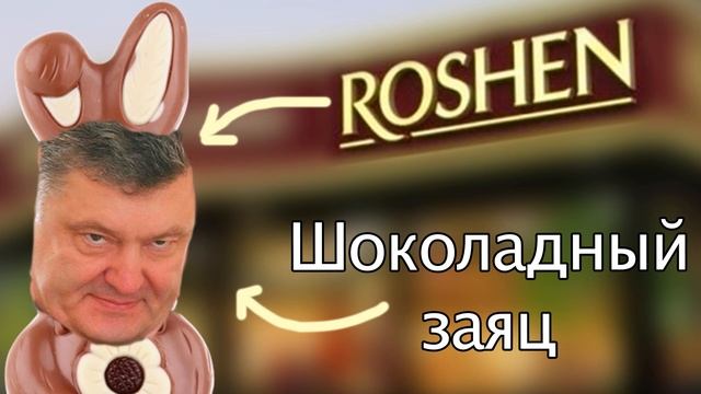 Петро Порошенко - Шоколадный Заяц (AI Cover) #aicover #mashup смотреть онлайн