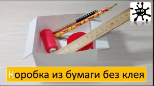 Коробка из бумаги без клея. Бумажная коробочка
