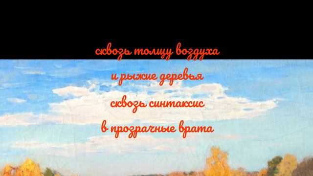 Золотоосеннее. Стихи по мотивам картины И. Левитана "Золотая осень". Читает автор. смотреть онлайн