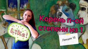 Корень n-ой степени из единицы