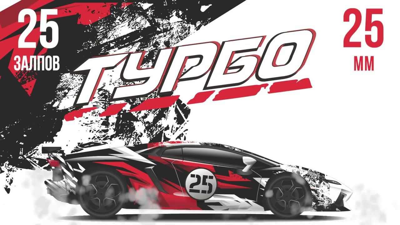 фейерверк ТУРБО 25 залпов смотреть онлайн