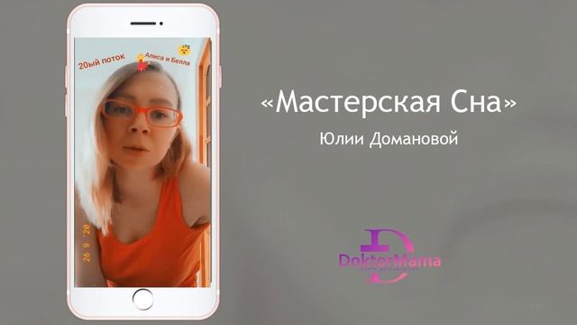 Отзыв о курсе "Мастерская сна" от ученицы Алисы Соколовой смотреть онлайн