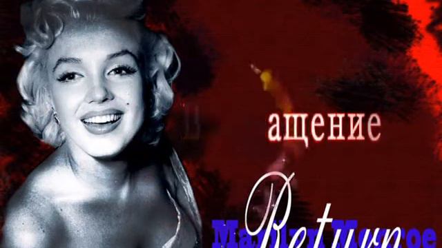 Мэрилин Монро. Возвращение. (Заставка) смотреть онлайн