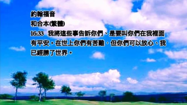 頌唱聖經經文- 約翰福音 和合本(繁體) 16:33 我將這些事告訴你們、是要叫你們在我裡面有平安。在世上你們有苦難．但你們可以放心、我已經勝了世界。 смотреть онлайн