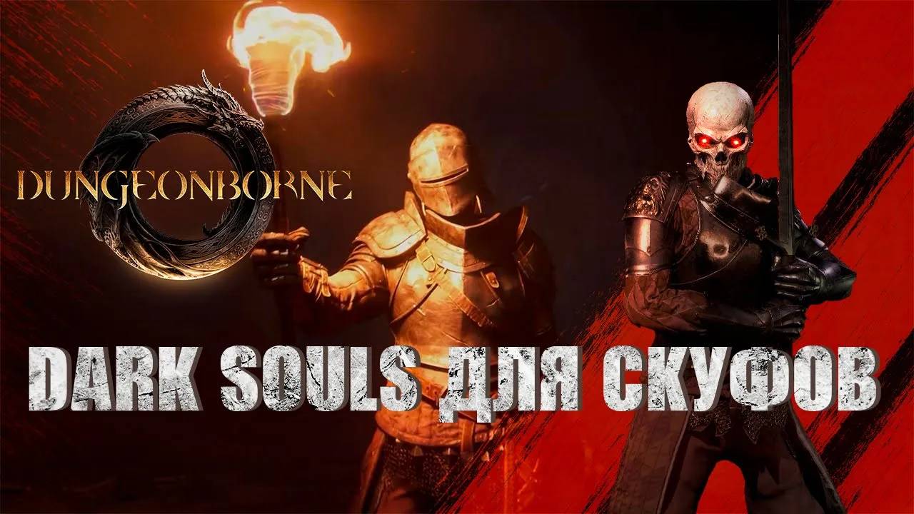 ОБЗОР DUNGEONBORNE - МРАЧНОЕ ФЭНТЕЗИ ОНЛАЙН смотреть онлайн