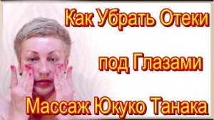 Как Убрать Отеки под Глазами в Домашних Условиях Самостоятельно – Массаж Лица Юкуко Танака Видео