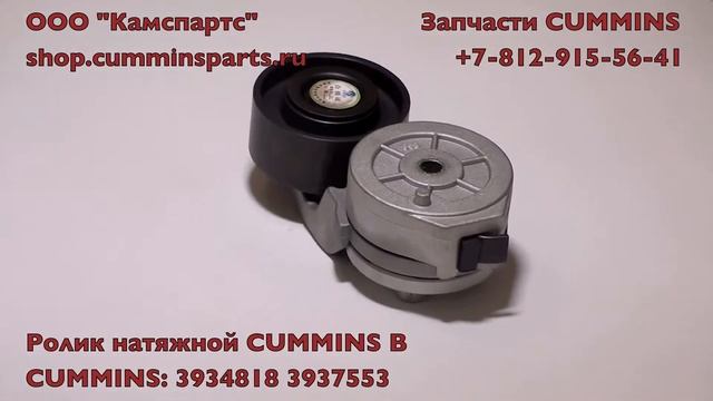 Ролик натяжной 3934818 3937553 смотреть онлайн