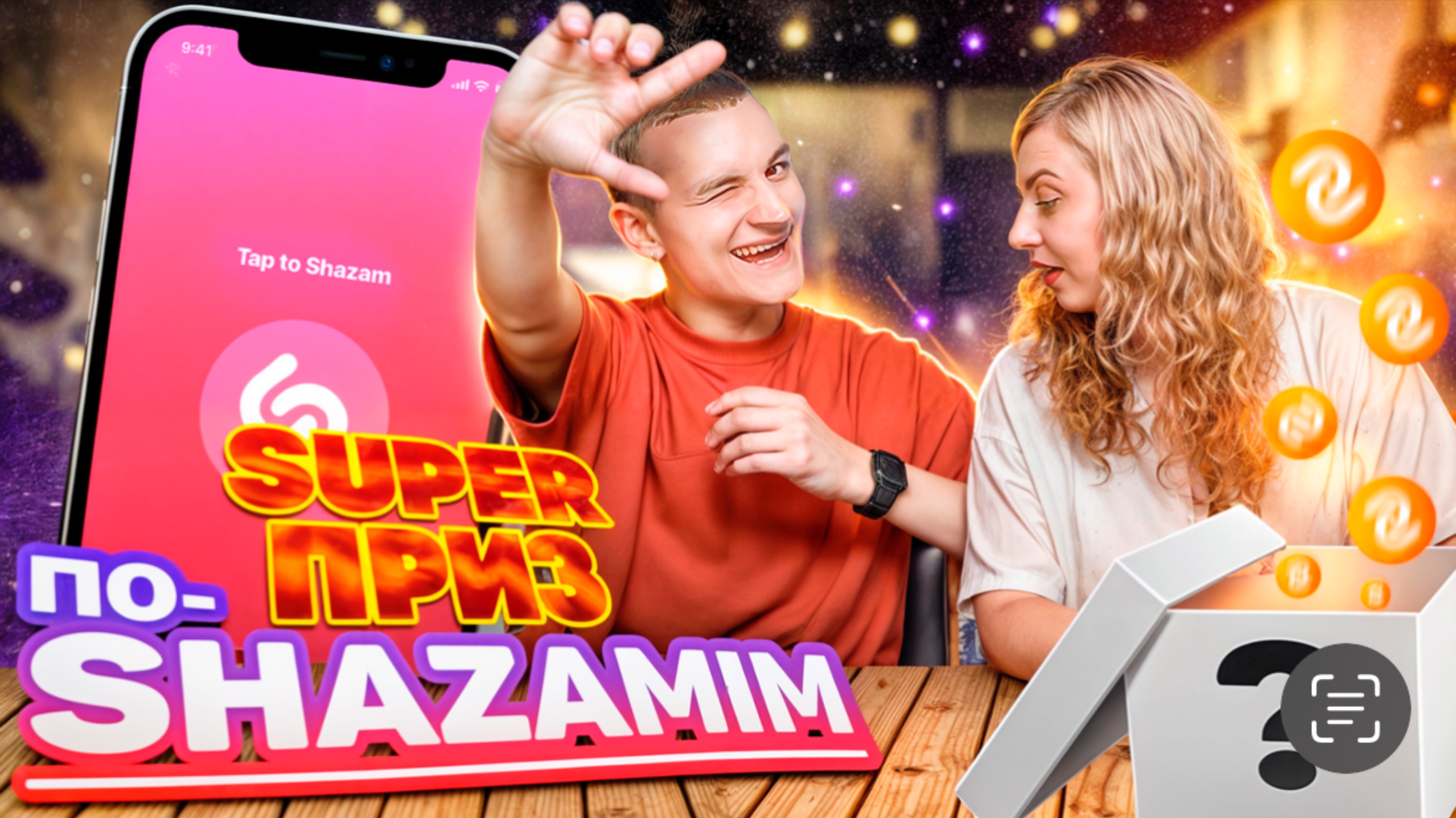 ПО-SHAZAMIM🎵с SUPER призом🎁 |с Katey Kep❤️| смотреть онлайн