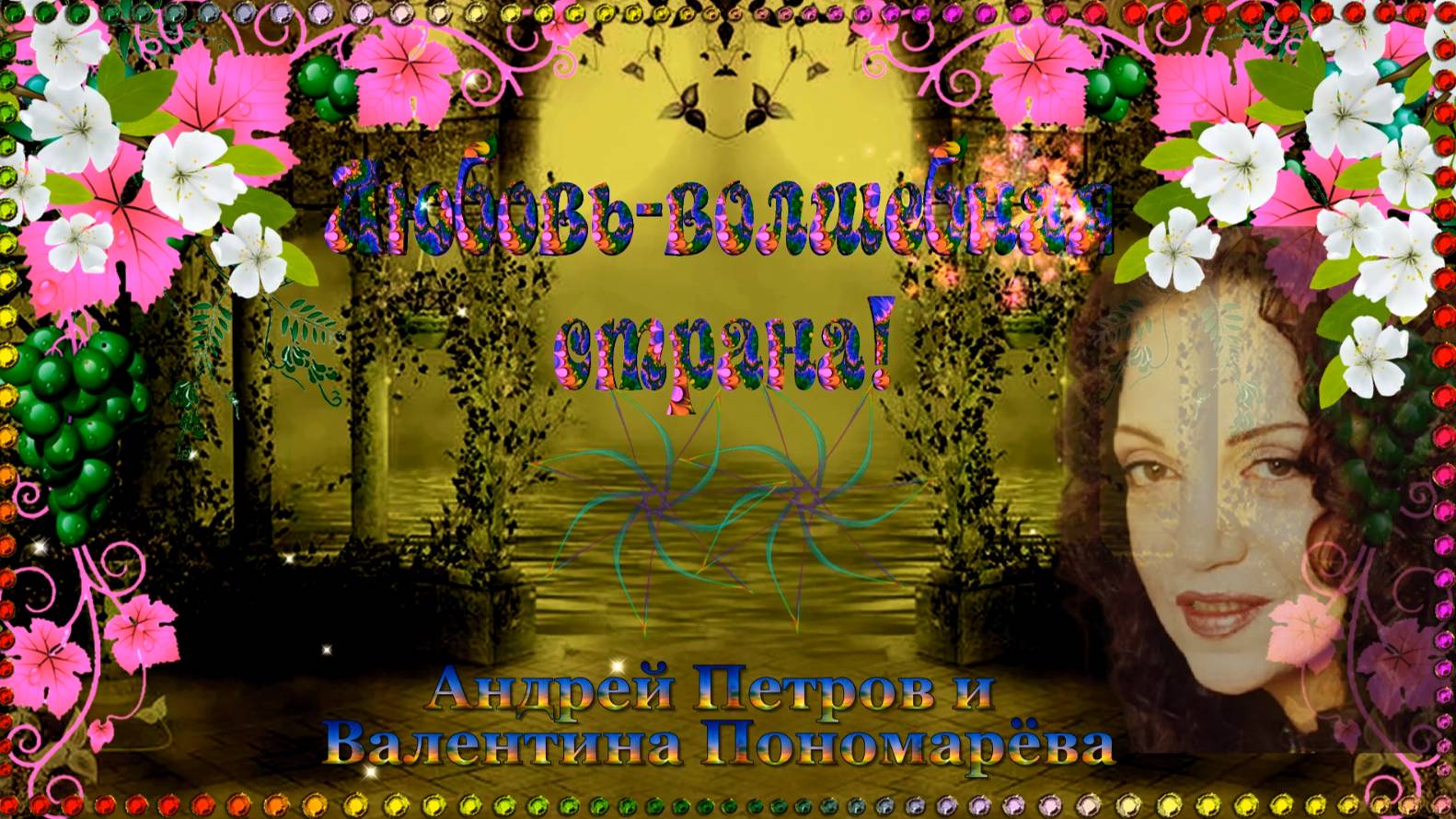 Любовь-волшебная страна смотреть онлайн