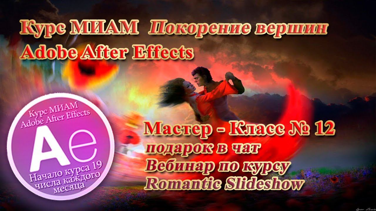 Romantic Slideshow Adobe After Effects курс МИАМ Покорение вершин смотреть онлайн
