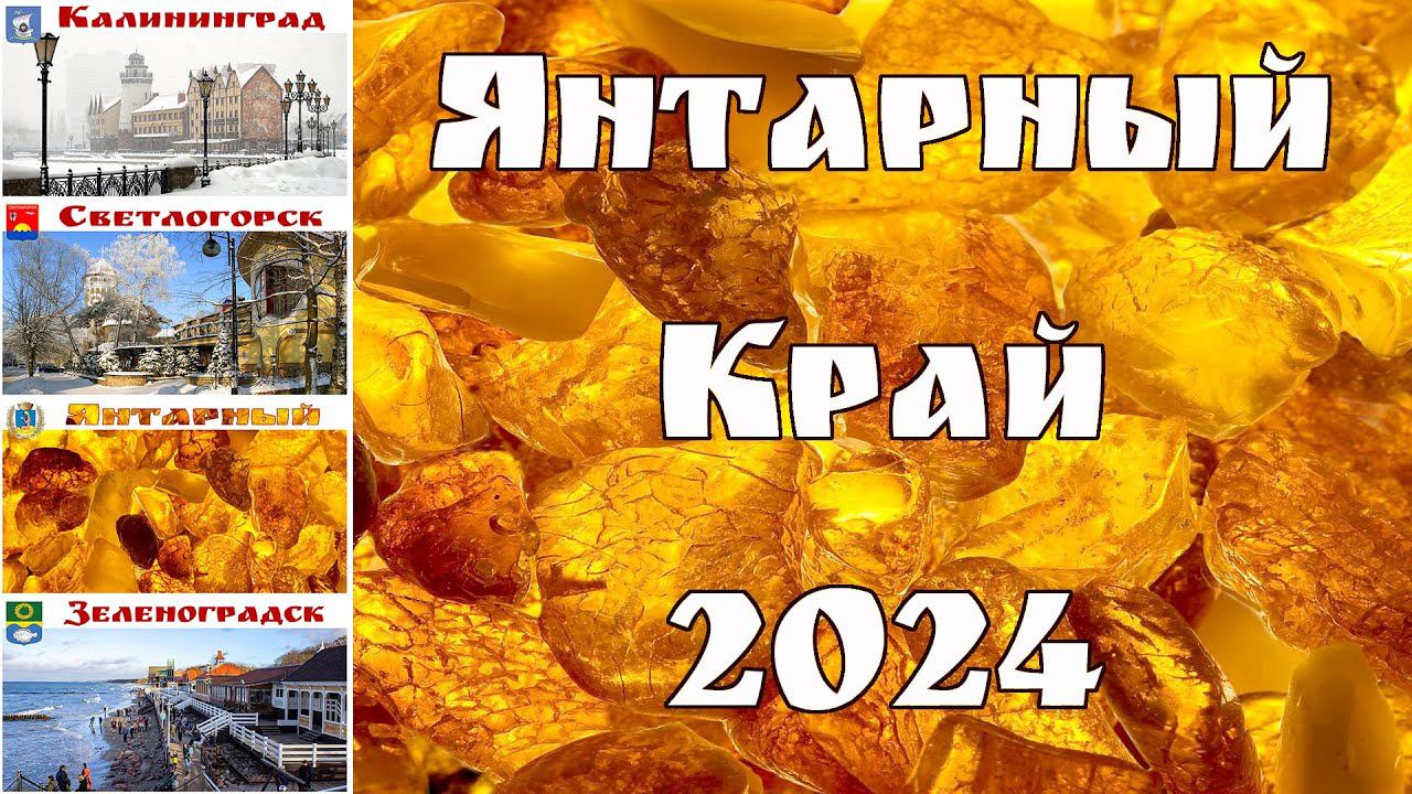 Калининград и самая западная область России накануне Нового 2024 года  |  Kaliningrad (Konigsberg)