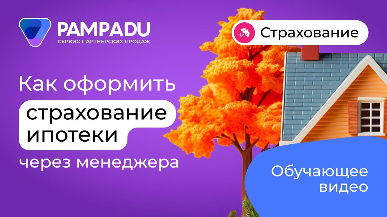 Страхование ипотеки через менеджера Пампаду | пошаговый урок смотреть онлайн