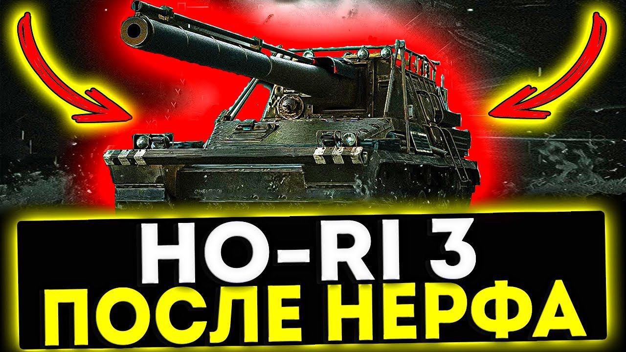 ✅ Ho-Ri 3 - ПОСЛЕ НЕРФА 2024! ОБЗОР ТАНКА! МИР ТАНКОВ смотреть онлайн