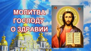 Молитва Господу о здравии