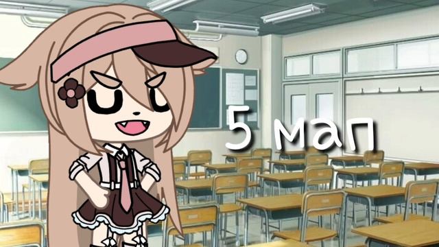 Мап | Гача лайф | Школа-Папин Олимпос | Закрыто | Ву: Sonik ;3 | смотреть онлайн