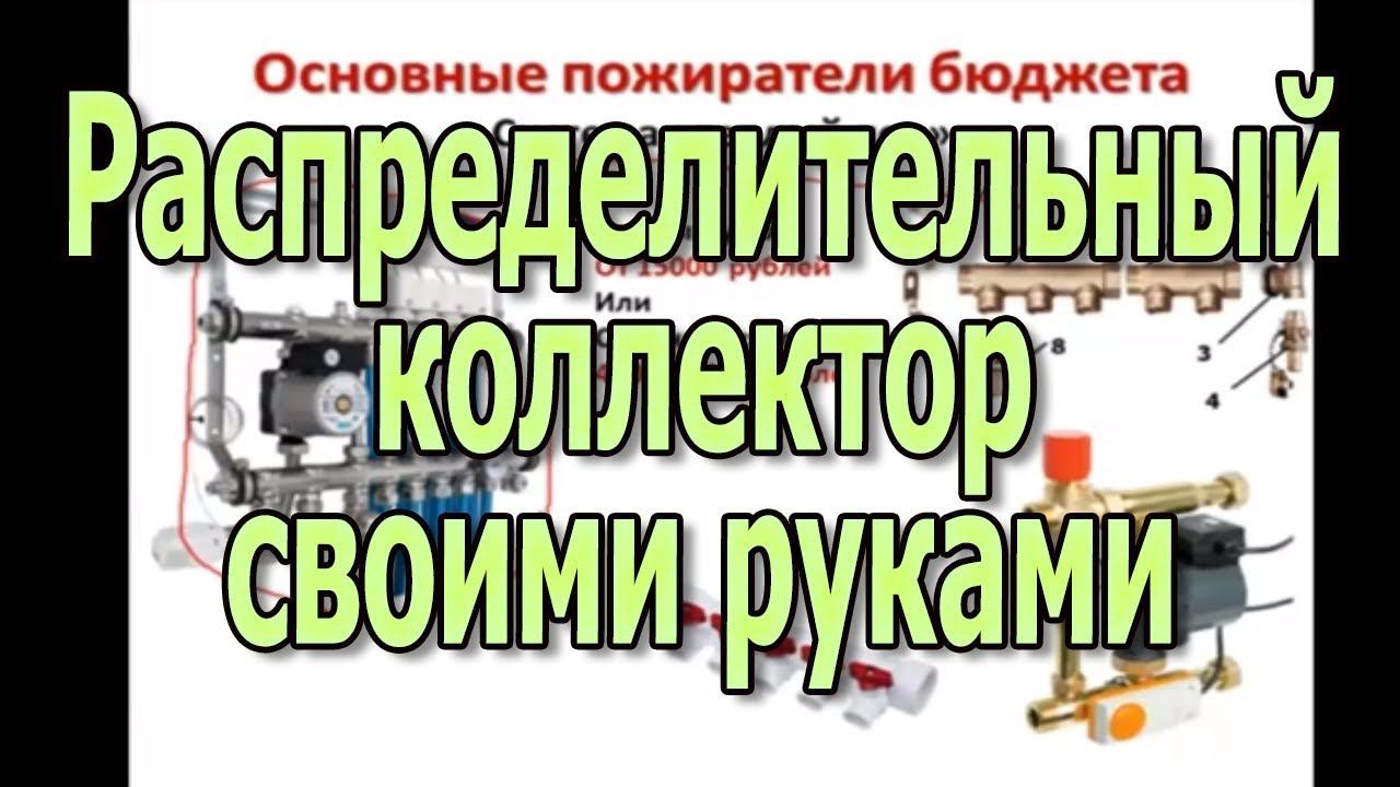 Коллектор для теплого пола. Коллектор отопления. Распределительный коллектор своими руками. смотреть онлайн