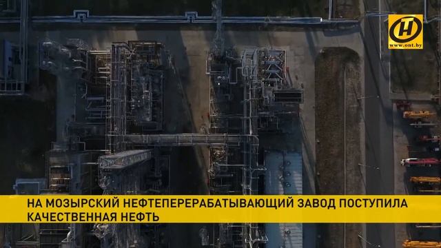 Качественная нефть из России поступила на Мозырский НПЗ смотреть онлайн