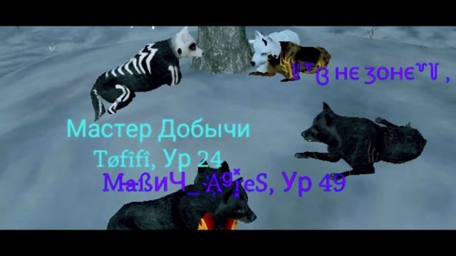 ⚡СКРИНЫ НА ПАМЯТЬ ?С ИГРОКАМИ ИЗ ИГРЫ?СИМУЛЯТОР ВОЛКА? смотреть онлайн