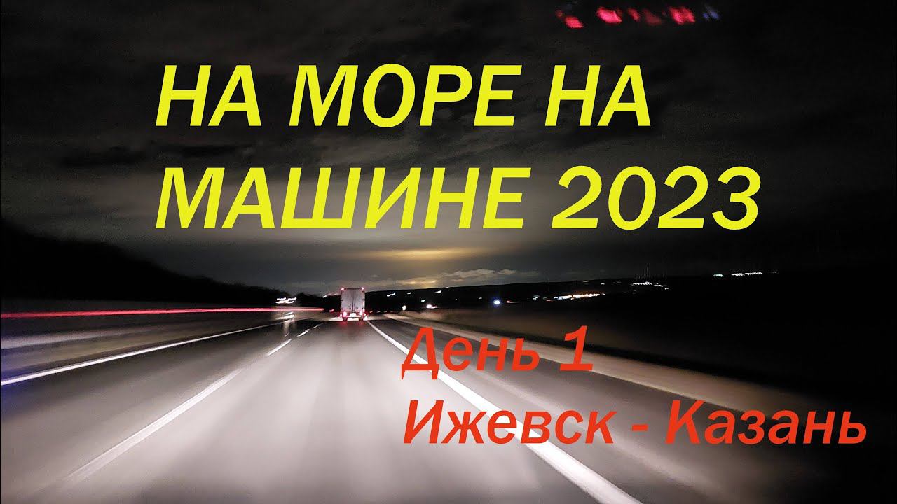 В Анапу на машине 2023. Что с дорогами? смотреть онлайн
