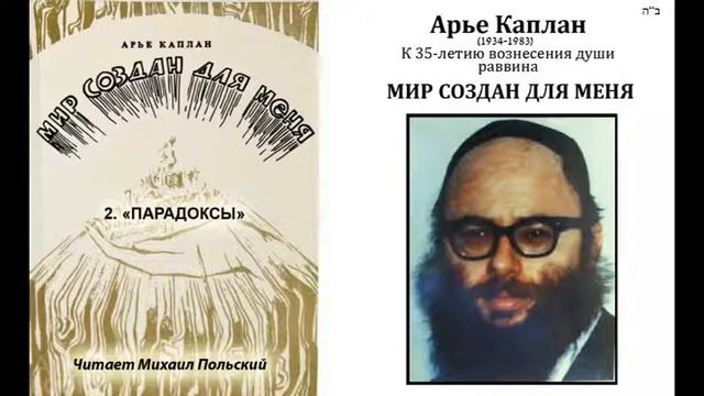 Рав Арье Каплан. 2. «ПАРАДОКСЫ» Из книги «Мир создан для меня». Аудиокнига. смотреть онлайн