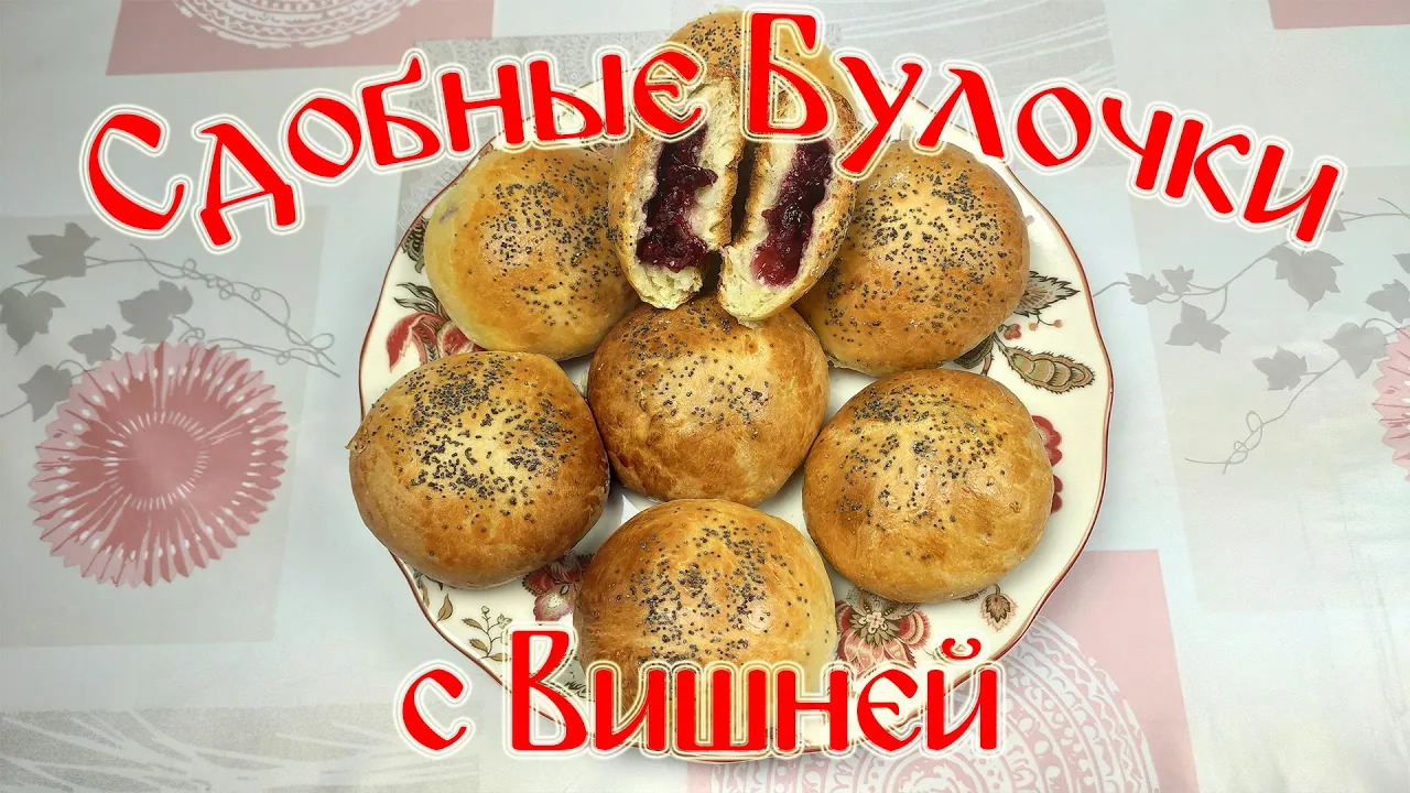 Рецепт Сдобных Булочек\ Сдобные Булочки с Вишней смотреть онлайн