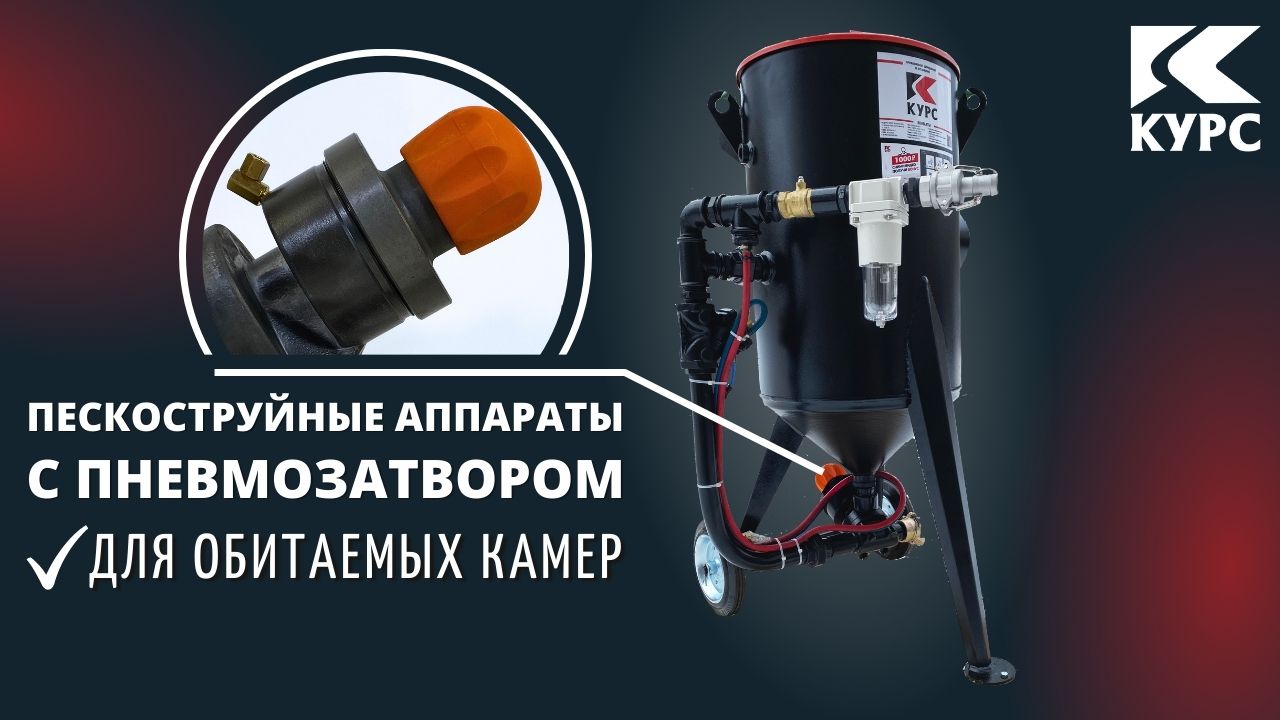 Пескоструйные аппараты для обитаемых камер с пневмозатвором смотреть онлайн