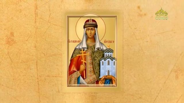 Церковный календарь. 24 июля 2020. Святая равноапостольная Ольга (969) смотреть онлайн