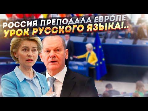 Русских трогать страшно… Европа кошмарит саму себя