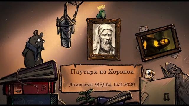 Плутарх из Херонеи. Ламповый ЖЗЛ #4: биография от 15.11.20 смотреть онлайн