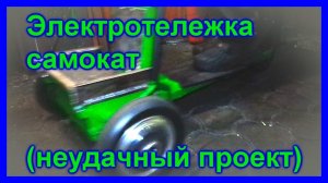 Самодельная электротележка самокат. Неудачно.