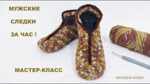 МУЖСКИЕ СЛЕДКИ/MEN'S KNITTED SLIPPERS/ZAPATILLAS DE PUNTO PARA HOMBRE/ERKEK ÖRGÜ TERLİK