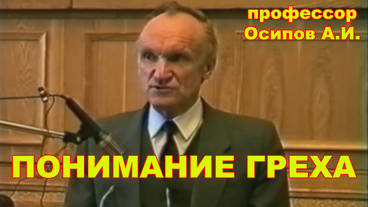 Понимание греха. профессор Осипов А.И. смотреть онлайн