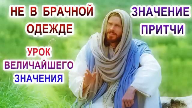 Значение Притчи Не в брачной одежде Урок величайшего значения смотреть онлайн