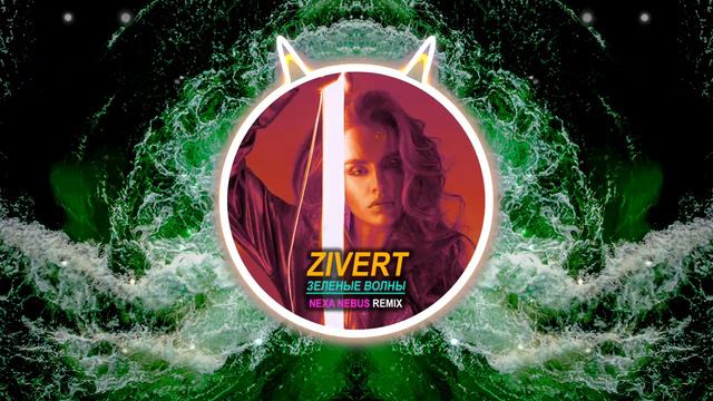 Zivert - Зеленые волны (Nexa Nembus Remix)