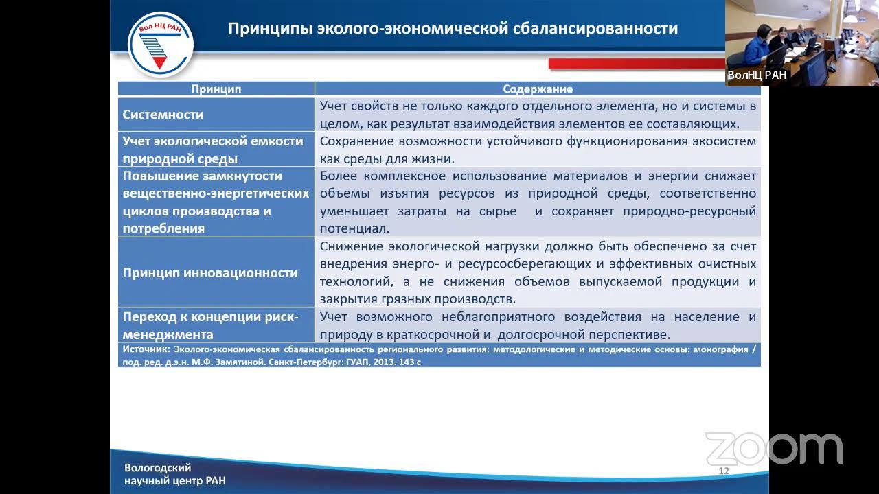 Обеспечение устойчивого р-тия сев-го региона на принципах эколого-экономической сбалансированности смотреть онлайн