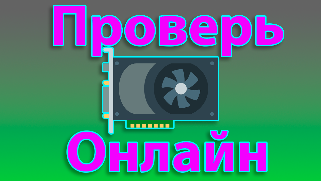 Как проверить на производительность видеокарту онлайн смотреть онлайн