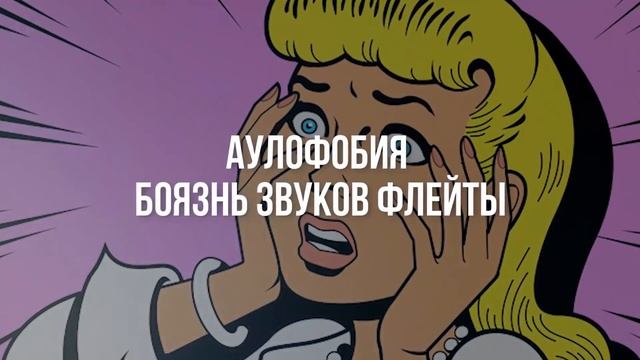 18 Самых Необычных Страхов и Фобий! смотреть онлайн