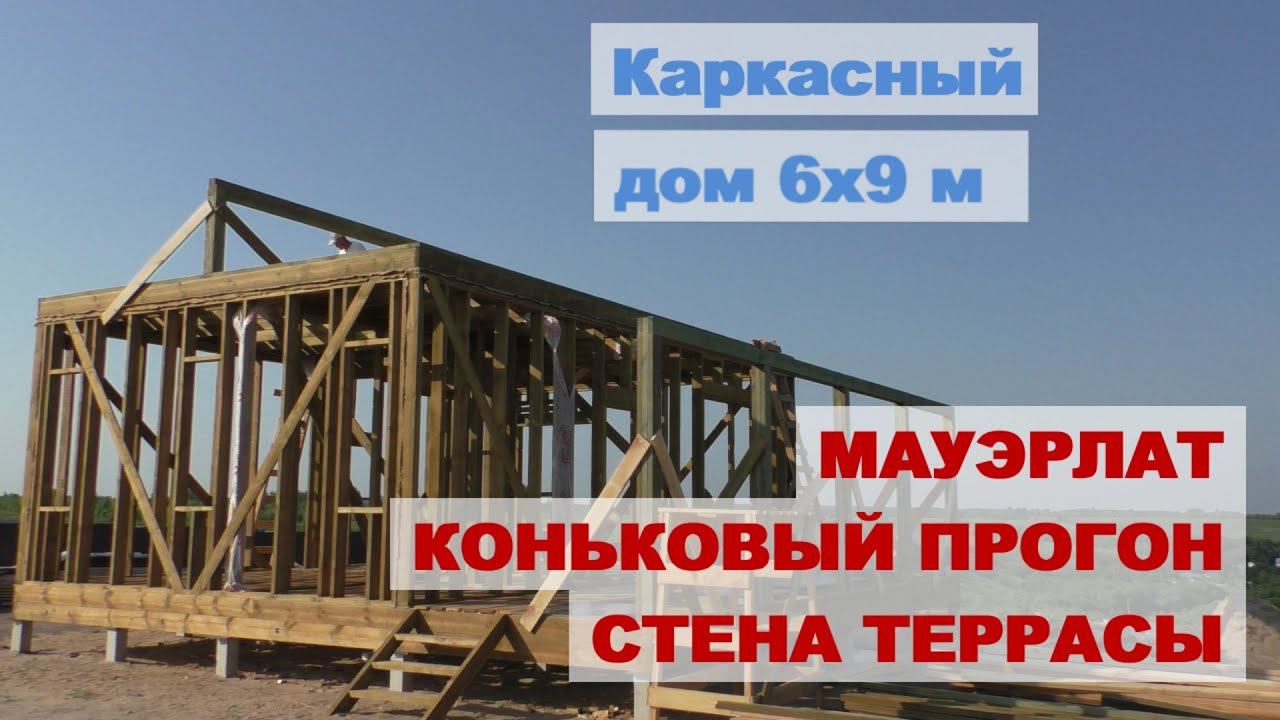 Строим каркасный дом. Мауэрлат, коньковый прогон и стена веранды смотреть онлайн