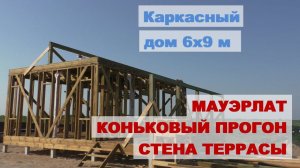 Строим каркасный дом.  Мауэрлат, коньковый прогон и стена веранды